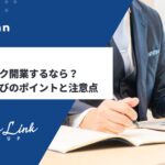 名古屋でクリニック開業するなら？税理士選びのポイントと注意点