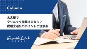 名古屋でクリニック開業するなら？税理士選びのポイントと注意点